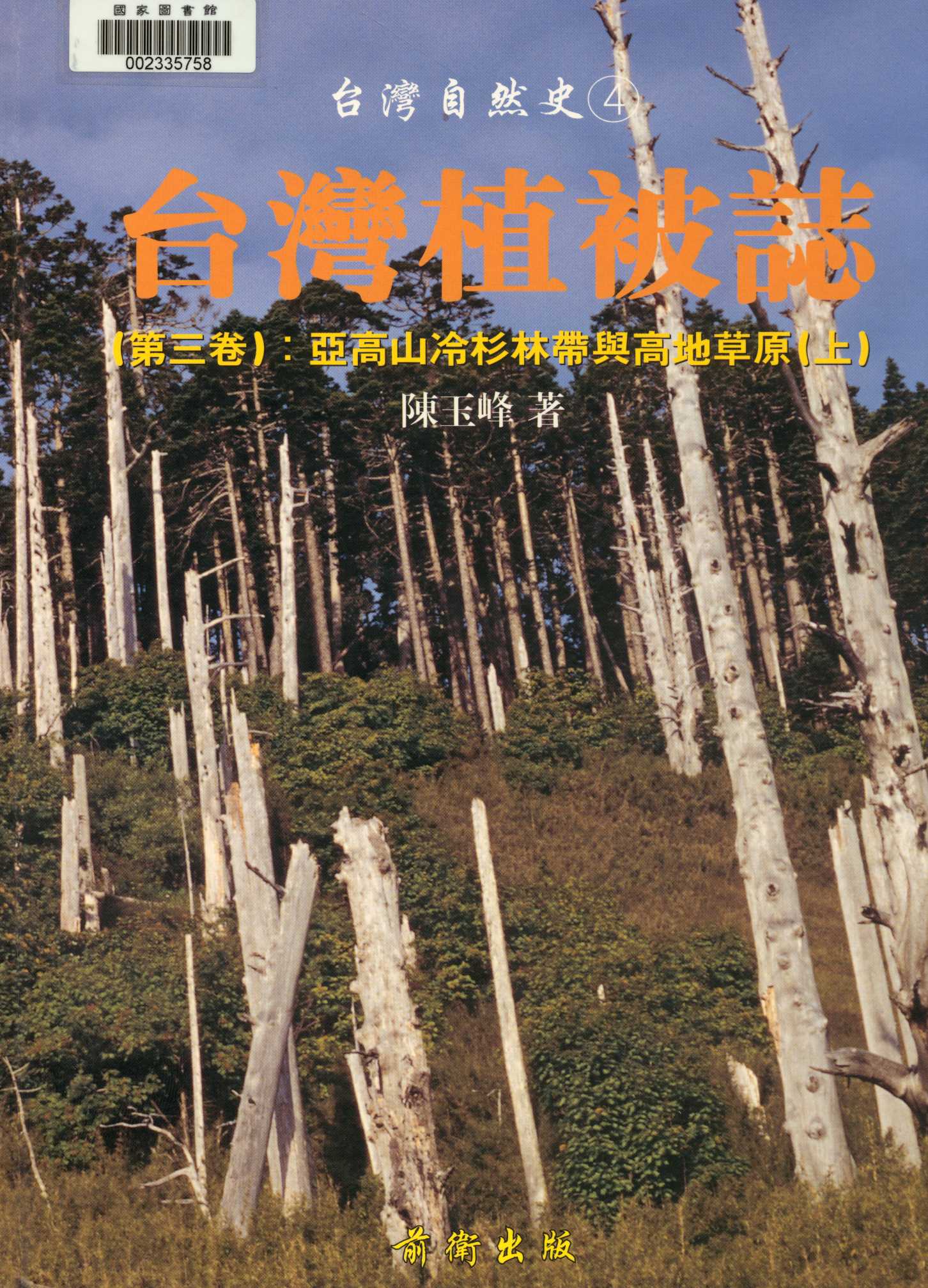 《臺灣植被誌   v.3:1 》 作者:陳玉峰著. 攝影  2001年  PDF下载-汉笺公版书
