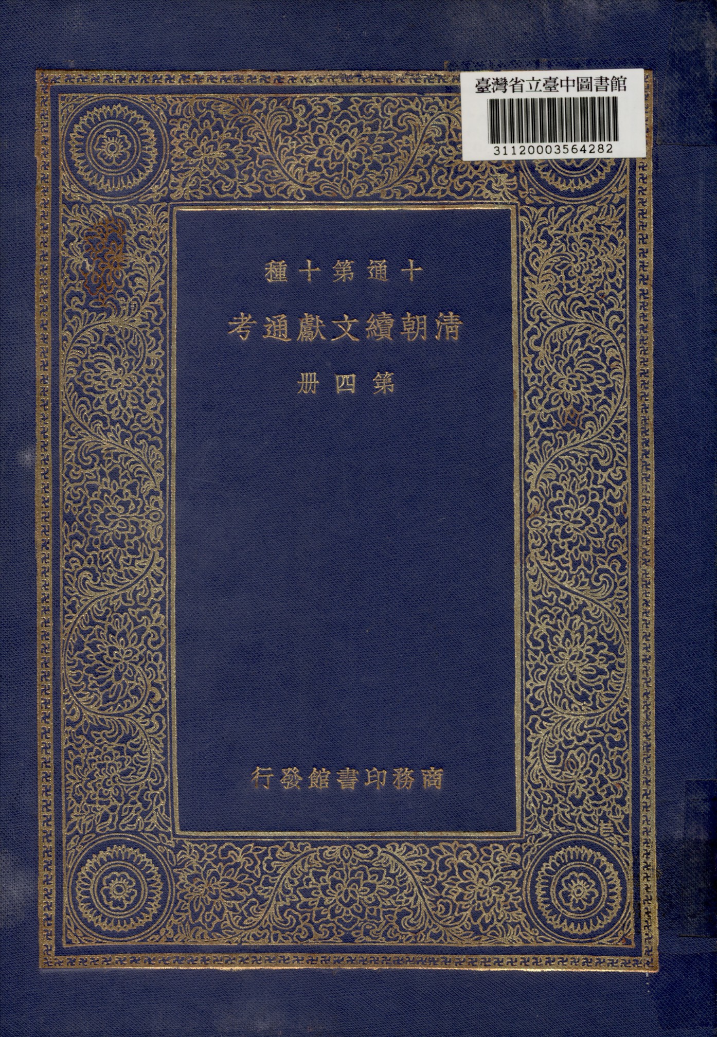 《清朝續文獻通考 (四)》 作者:劉錦藻撰 1936年  PDF下载-汉笺公版书