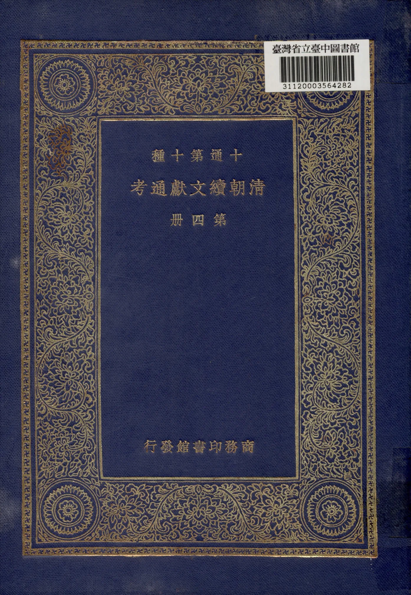 《清朝續文獻通考 (四)》 作者:劉錦藻撰 1936年  PDF下载-汉笺公版书