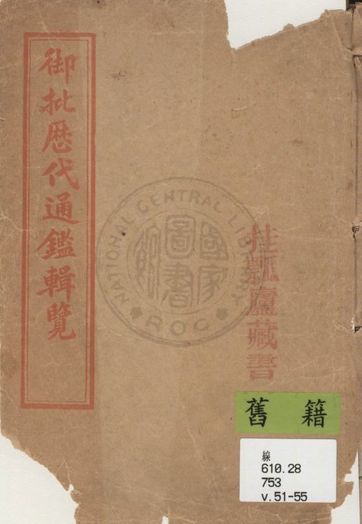 《御批歷代通鑑輯覽 v.51-55》 作者:(清)傅恆等奉勅撰 19uu年  PDF下载-汉笺公版书