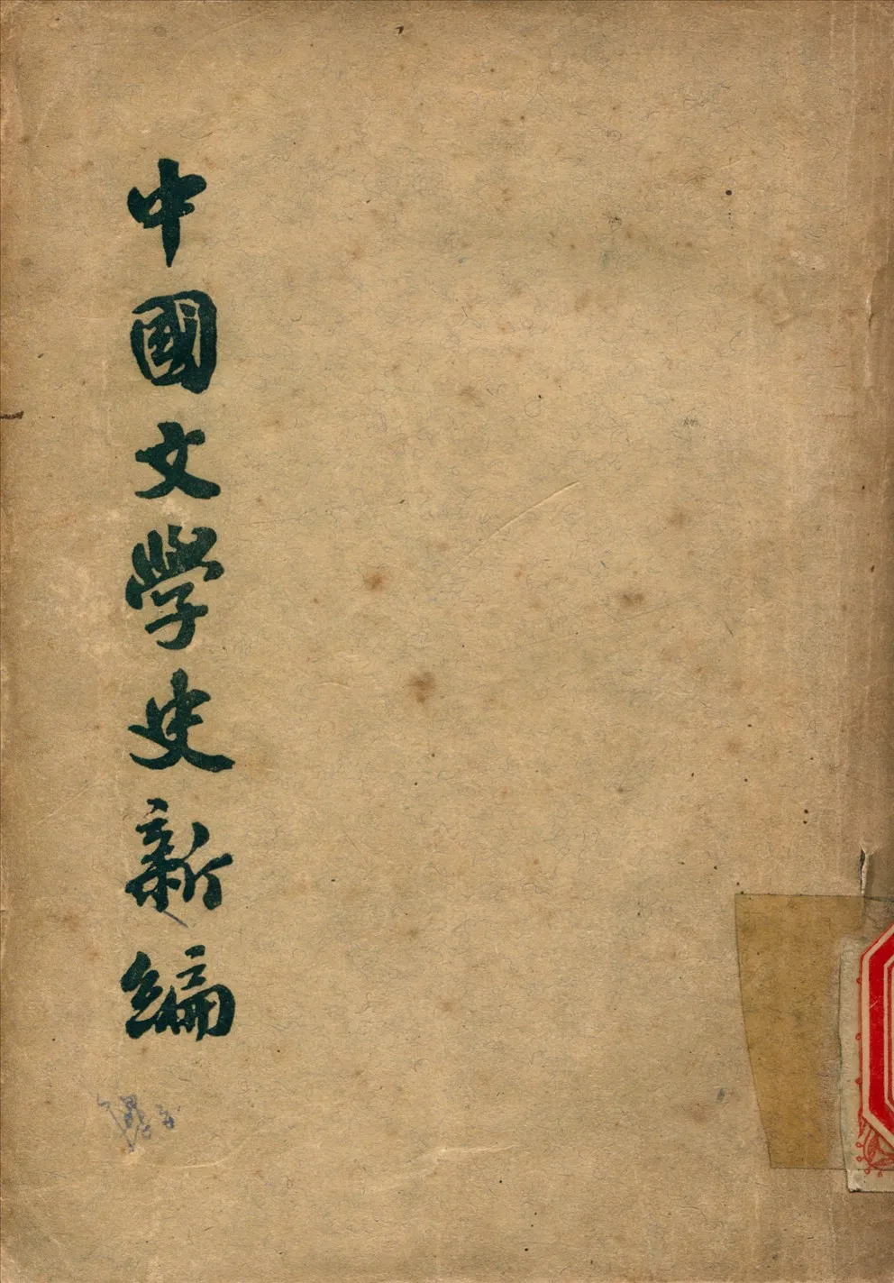 《中國文學史新編》 作者:張長弓著 1949年  PDF下载-汉笺公版书