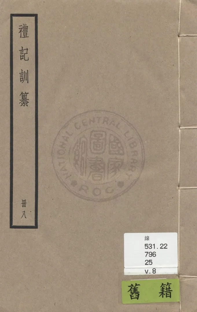 《禮記訓纂 四十九卷 v.8》 作者:(清)朱彬撰 1936年  PDF下载-汉笺公版书