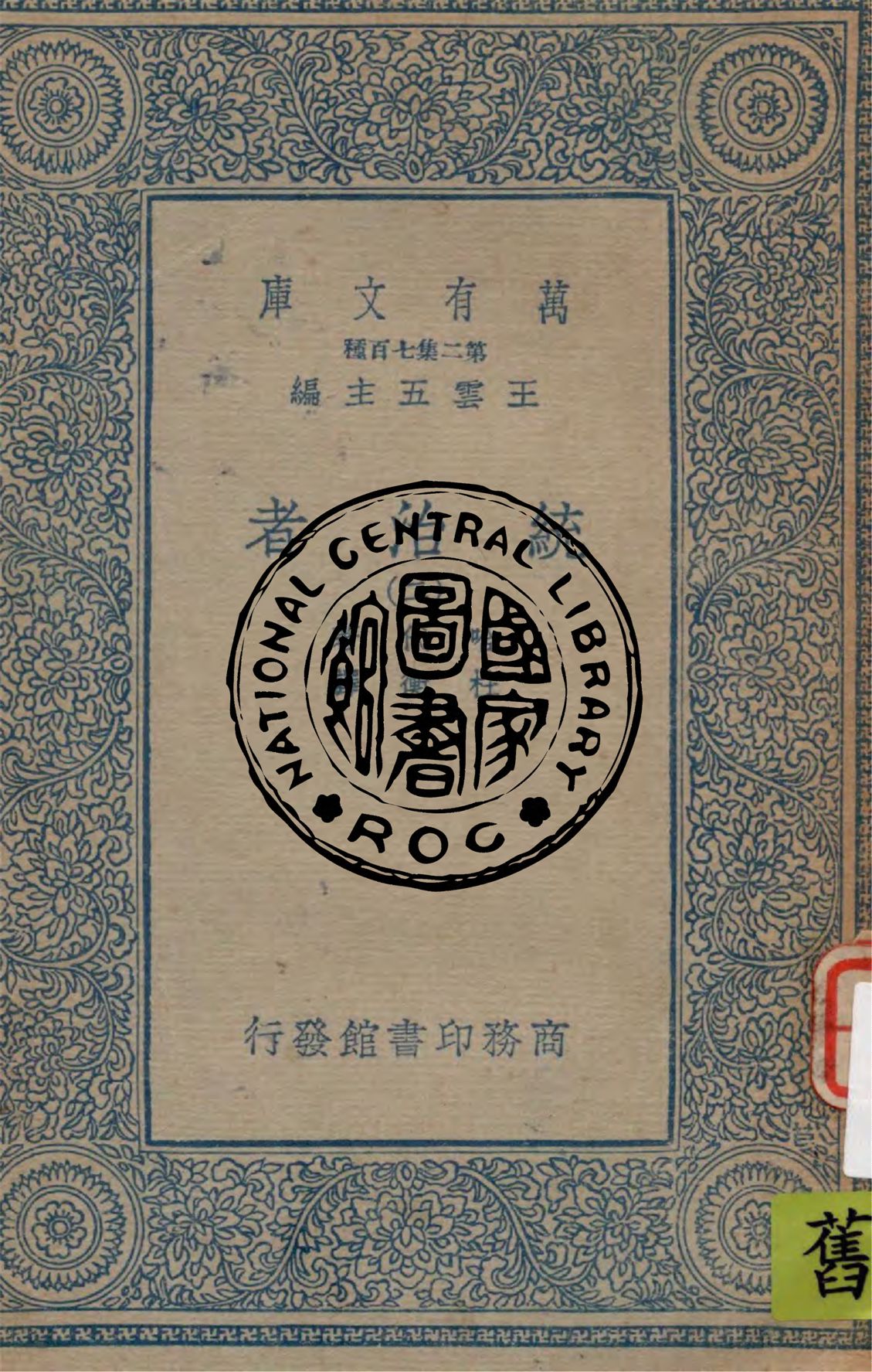 《統治者 v.2》 作者:哈代(Thomas Hardy)著 ; 杜衡譯 1936年  PDF下载-汉笺公版书