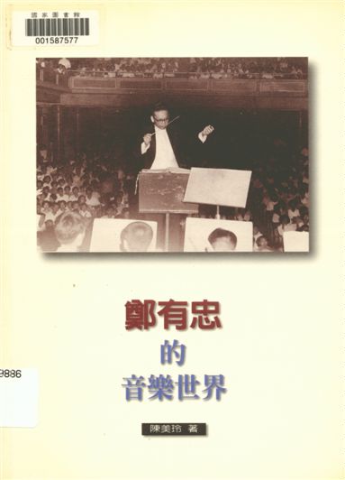 《鄭有忠的音樂世界》 作者:陳美玲作 1997年  PDF下载-汉笺公版书