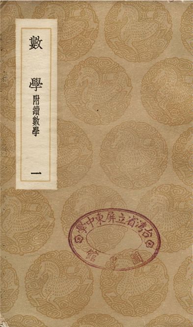 《數學　附續數學(一)》 作者:江永 1936年  PDF下载-汉笺公版书