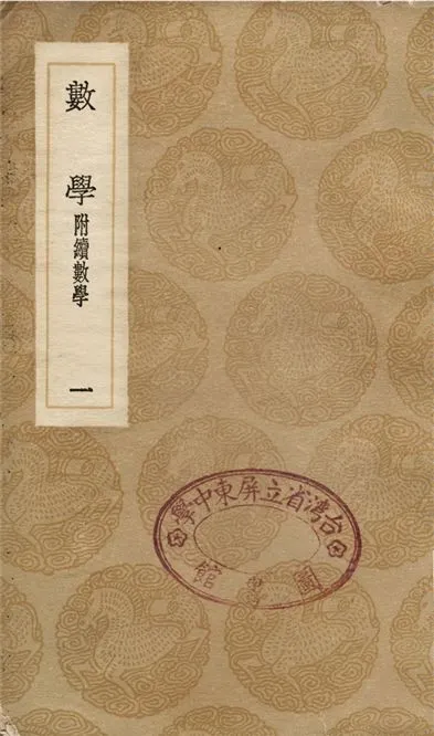《數學　附續數學(一)》 作者:江永 1936年  PDF下载-汉笺公版书