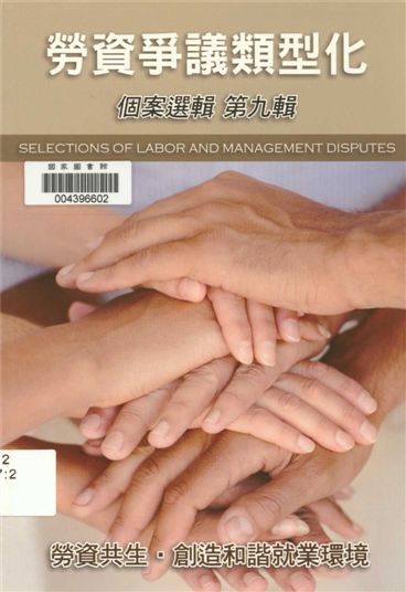 《勞資爭議類型化》 作者:許秀能總編輯 2012年  PDF下载-汉笺公版书