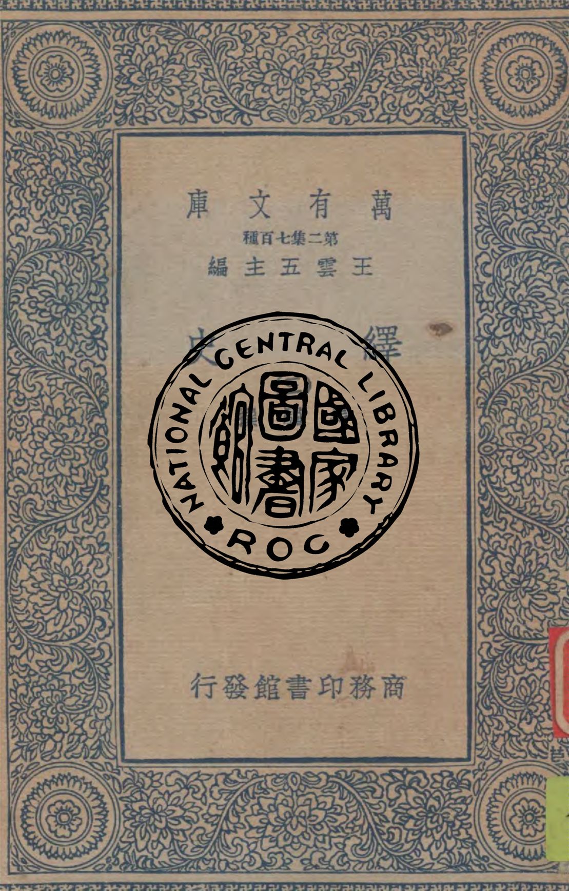 《繹史 v.3》 作者:馬驌撰 1934年  PDF下载-汉笺公版书