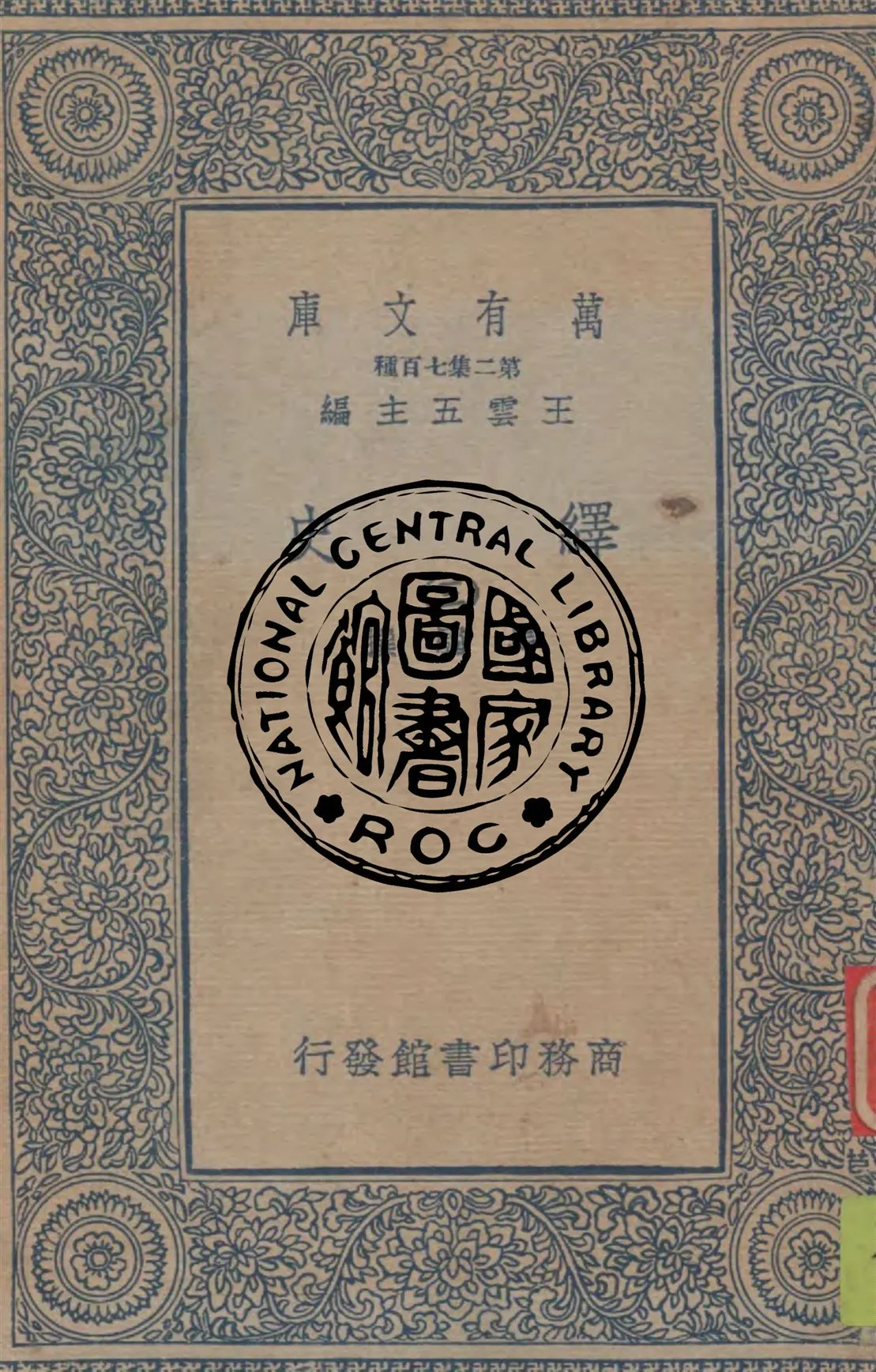 《繹史 v.3》 作者:馬驌撰 1934年  PDF下载-汉笺公版书