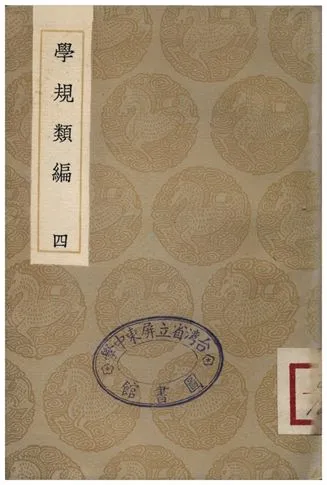 《學規類編(四)》 作者:張伯行 1936年  PDF下载-汉笺公版书