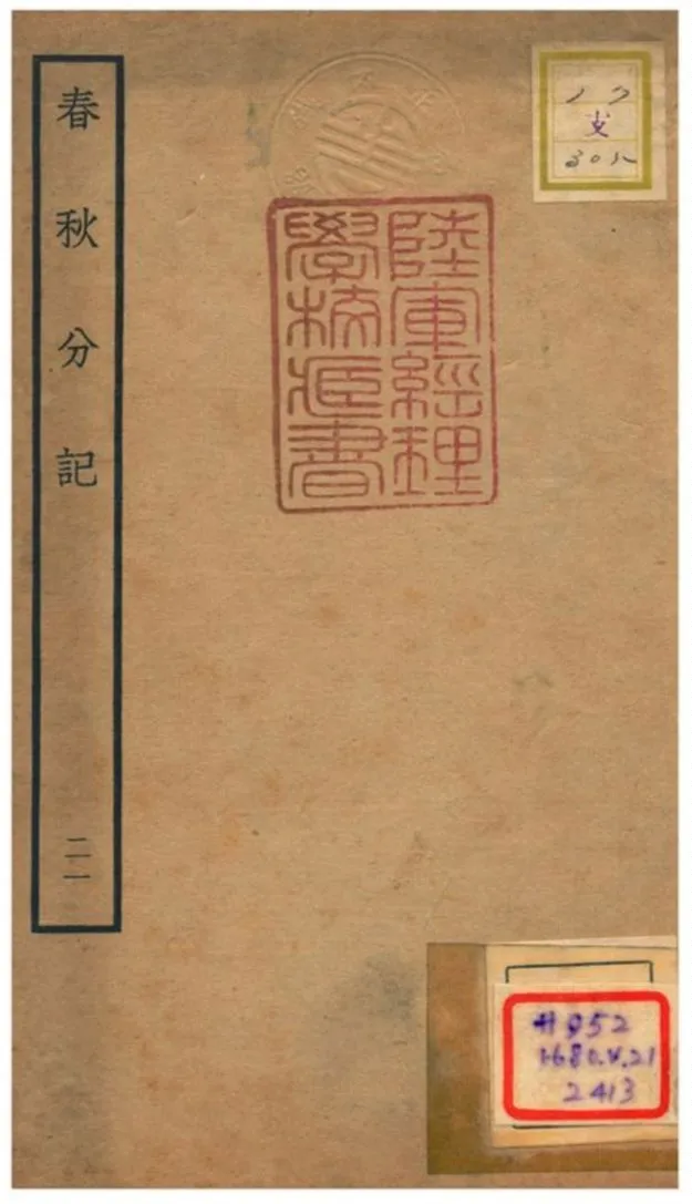 春秋分記 不詳年 作者:程公說撰 PDF下载-汉笺公版书