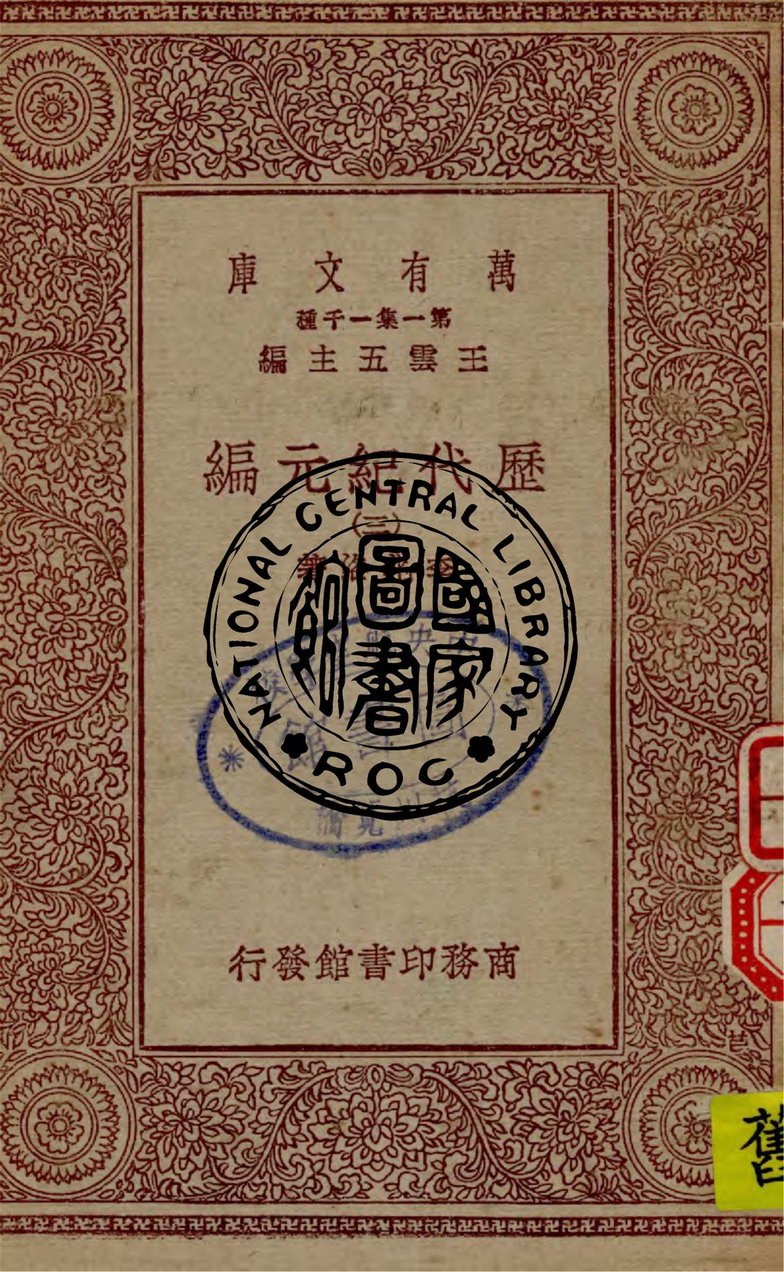 《歷代紀元編 v.3》 作者:李兆洛著 1930年  PDF下载-汉笺公版书