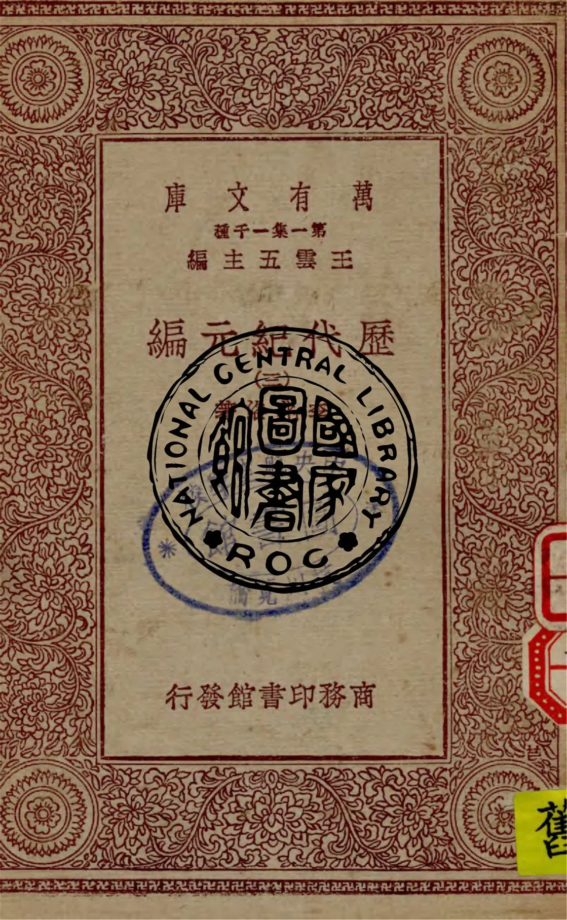 《歷代紀元編 v.3》 作者:李兆洛著 1930年  PDF下载-汉笺公版书