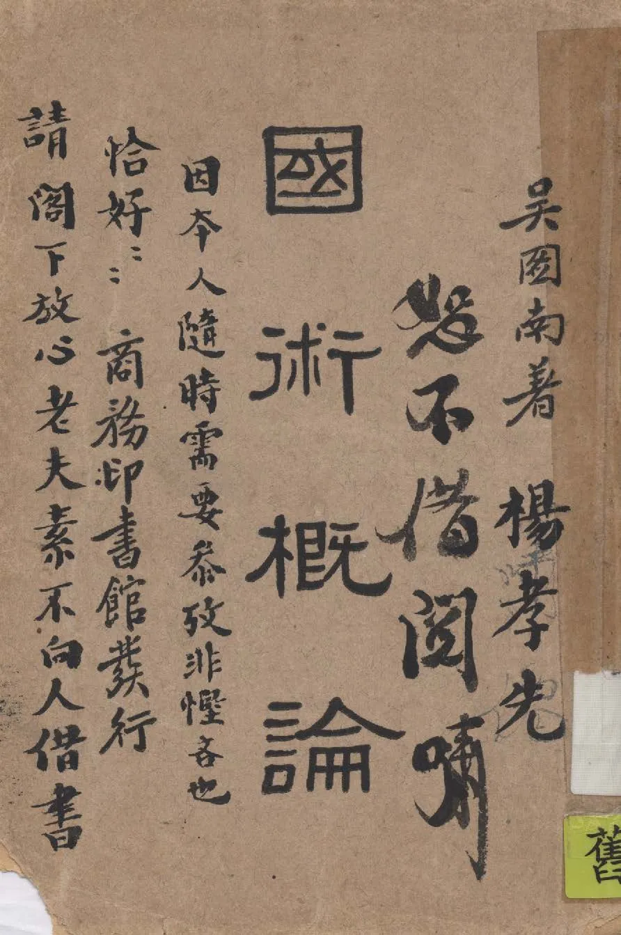 《國術概論》 作者:吳圖南著 1939年  PDF下载-汉笺公版书