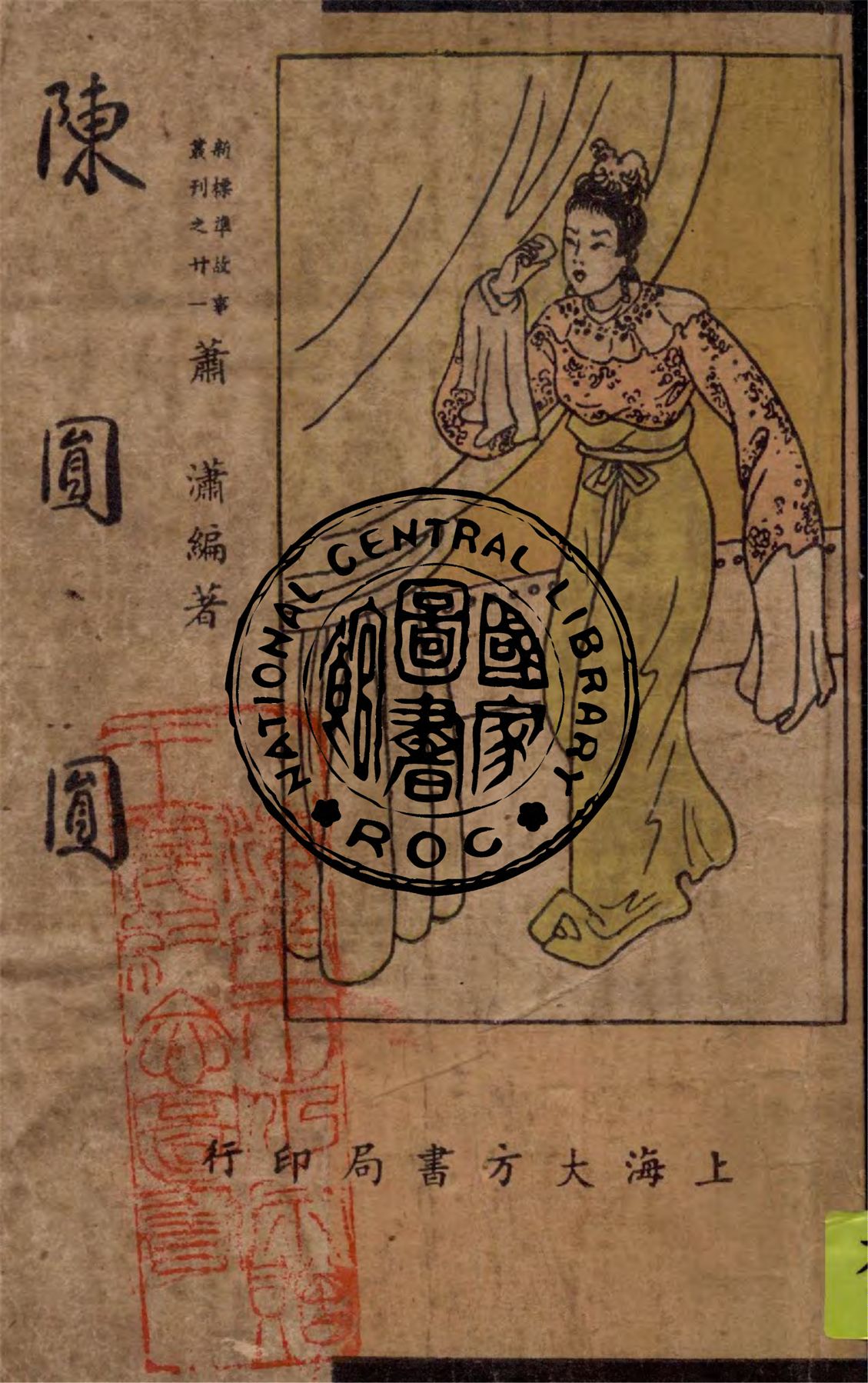 《陳圓圓》 作者:蕭瀟編著 1947年  PDF下载-汉笺公版书