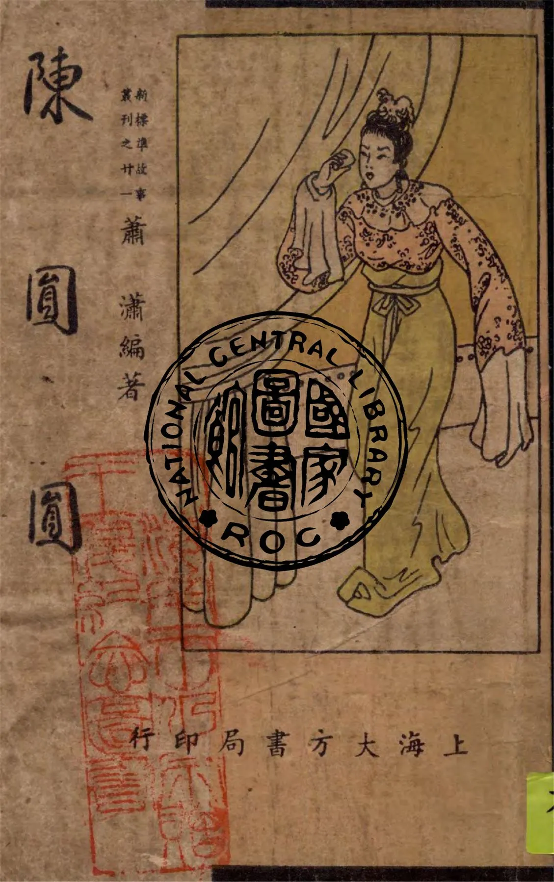 《陳圓圓》 作者:蕭瀟編著 1947年  PDF下载-汉笺公版书