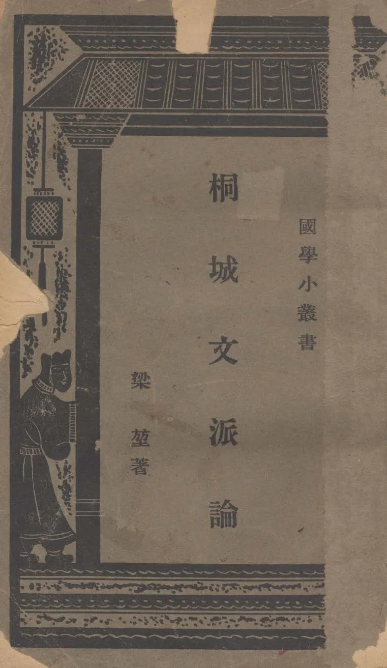 《桐城文派論》 作者:梁堃撰 1940年  PDF下载-汉笺公版书