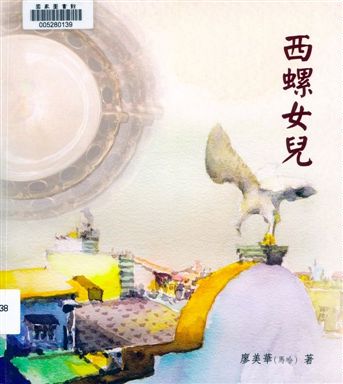 《西螺女兒》 作者:廖美華(馬哈)著 2017年  PDF下载-汉笺公版书