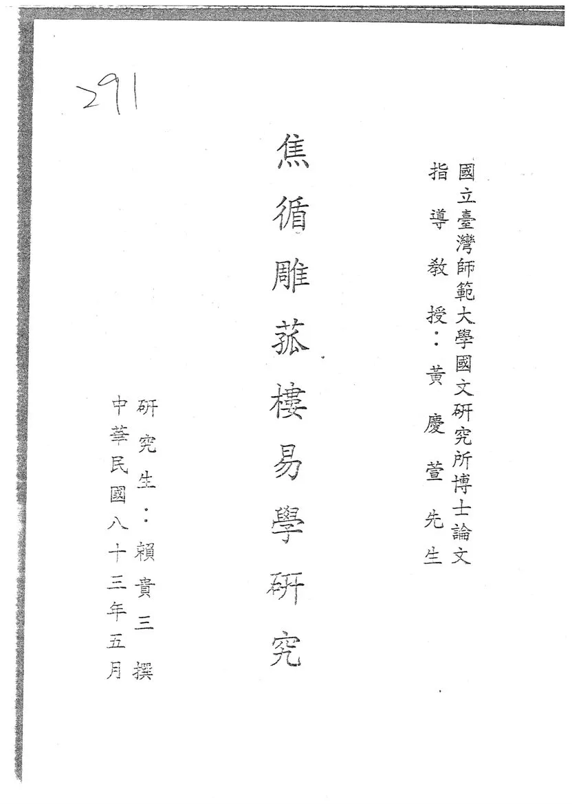 《焦循雕菰樓易學研究》 作者:賴貴三撰 1994年  PDF下载-汉笺公版书
