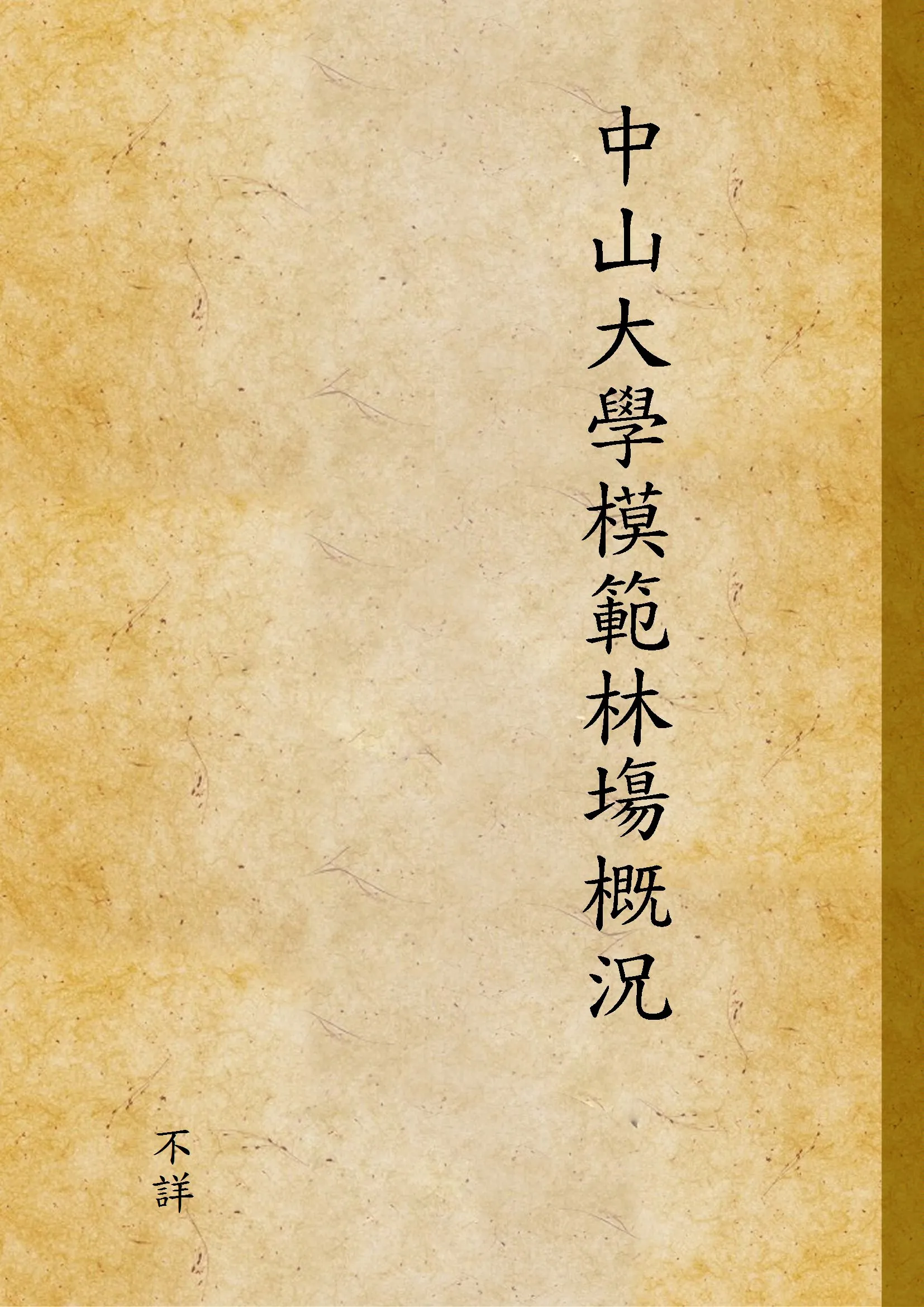 《中山大學模範林塲概況》 作者:不詳 1933年  PDF下载-汉笺公版书