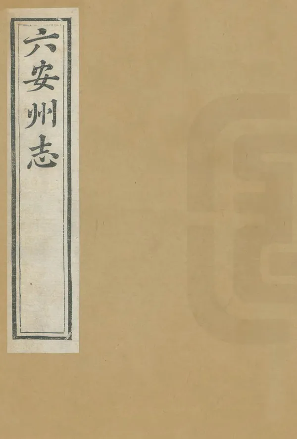 《六安州志》编撰：李蔚 王峻 清光緒21年[1895] PDF下载-汉笺公版书