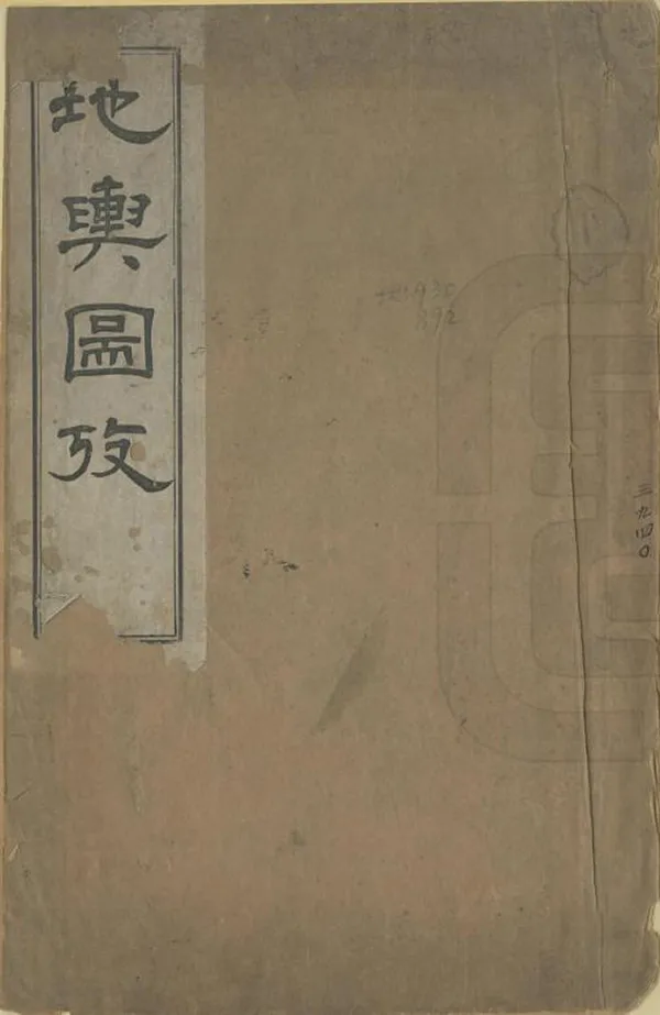 《地輿圖考》编撰：龚柴 清光緒9年[1883] PDF下载-汉笺公版书