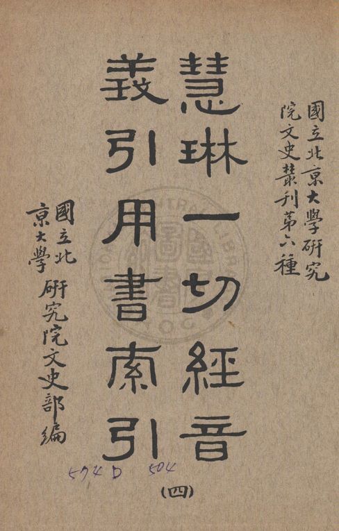 慧琳一切經音義引用書索引 v.4 1938年 作者:國立北京大學研究院文史部編 PDF下载-汉笺公版书