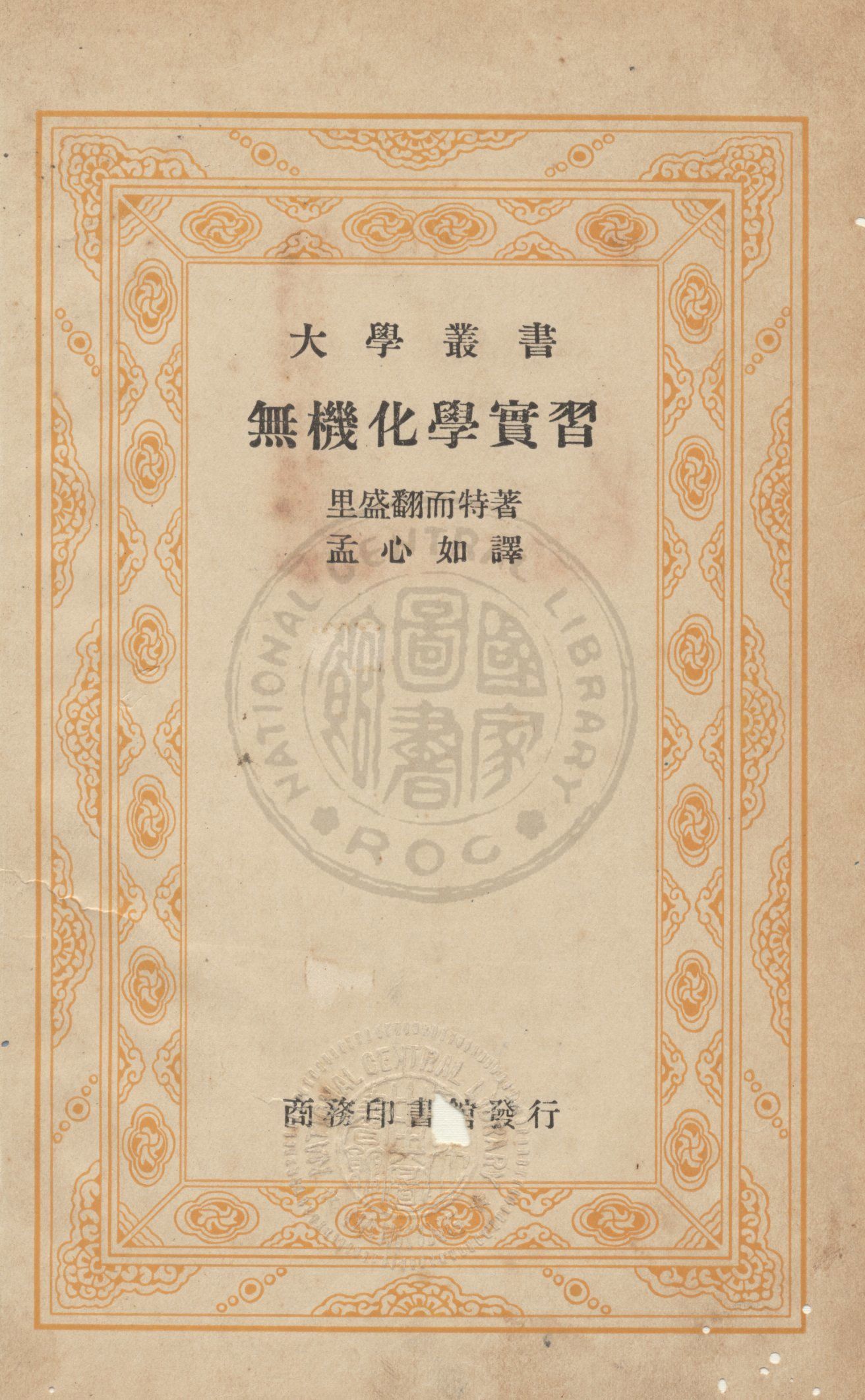 《無機化學實習》 作者:(德)里盛翻而特(E.H. Riesenfeld)撰 ; 孟心如譯 1936年  PDF下载-汉笺公版书