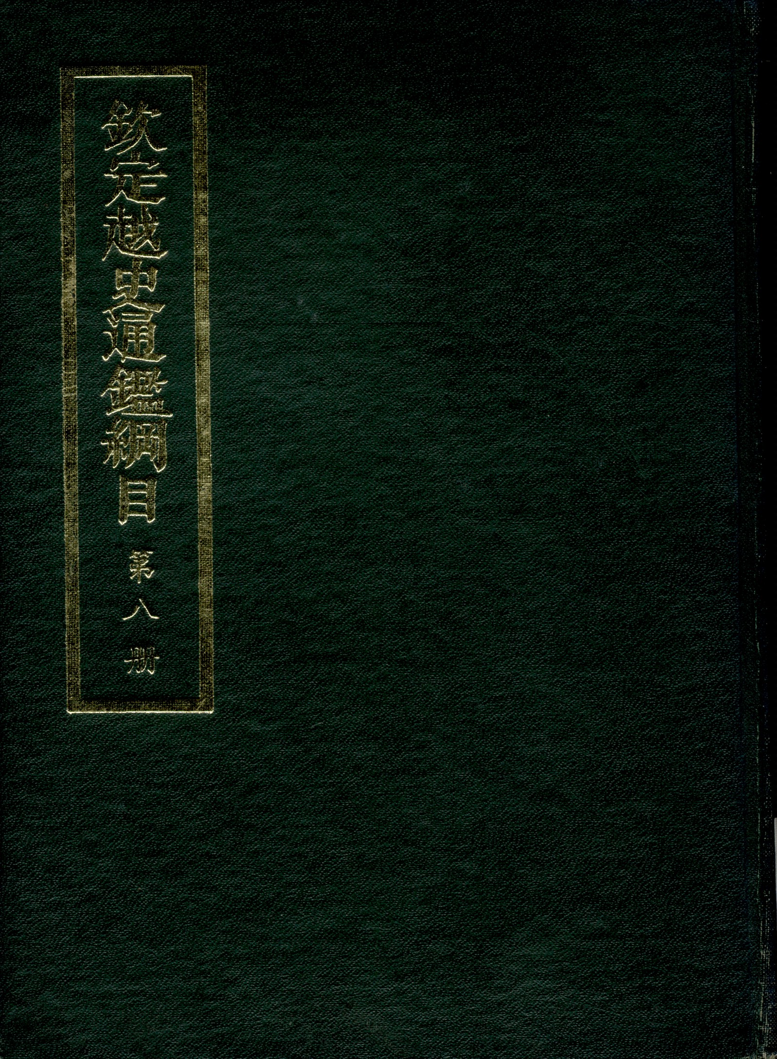 《欽定越史通鑑綱目 五十二卷 卷首一卷 v.8》 作者:陳文為等奉敕撰 1969年  PDF下载-汉笺公版书