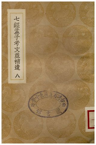 《七經孟子考文並補遺(八)》 作者:山井鼎 1935年  PDF下载-汉笺公版书