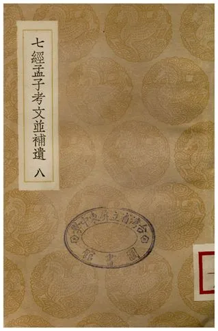 《七經孟子考文並補遺(八)》 作者:山井鼎 1935年  PDF下载-汉笺公版书