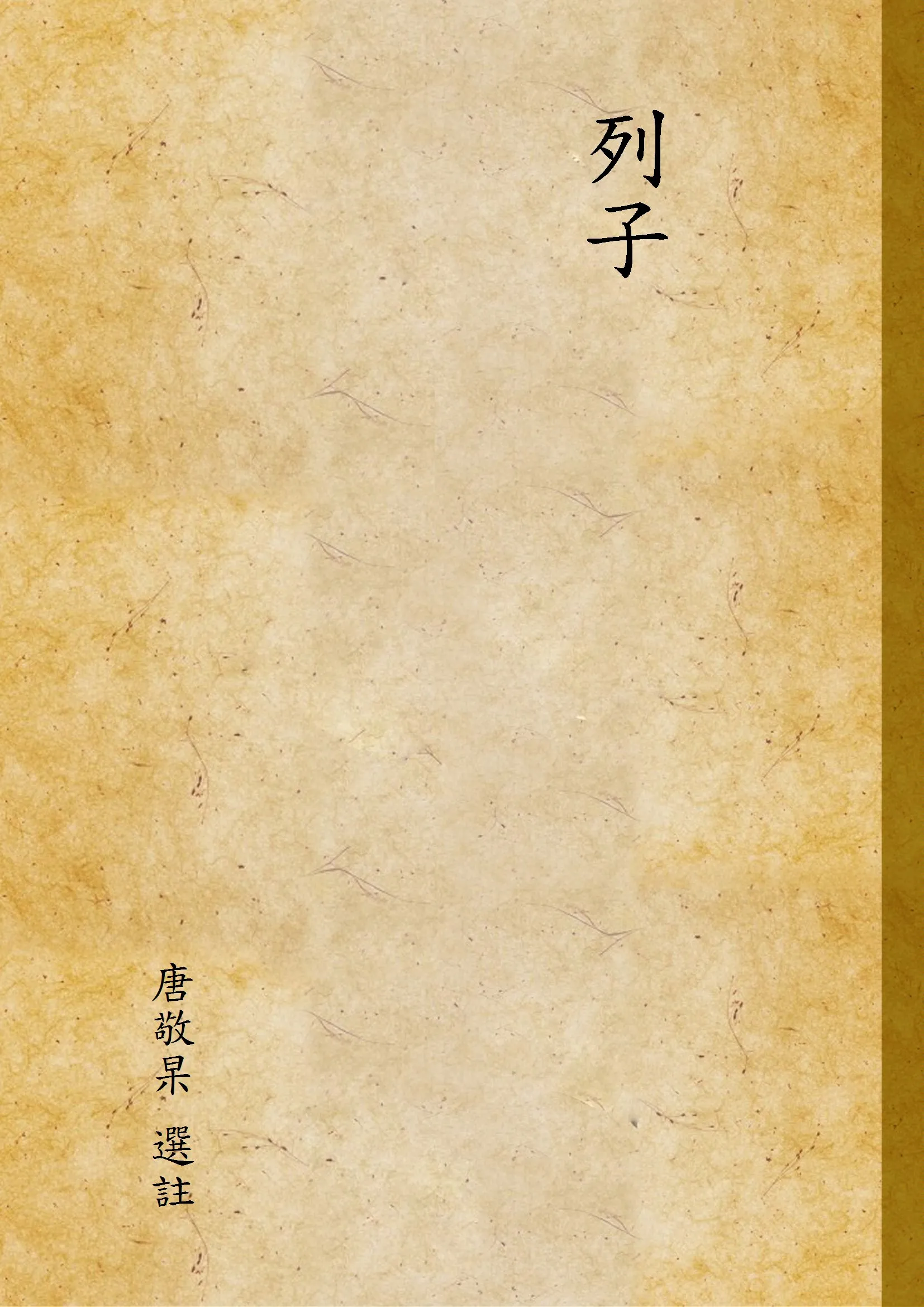 《列子》 作者:唐敬杲 選註 1933年  PDF下载-汉笺公版书