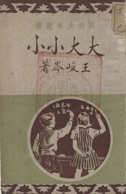 《大大小小》 作者:王峻岑著 1948年  PDF下载-汉笺公版书