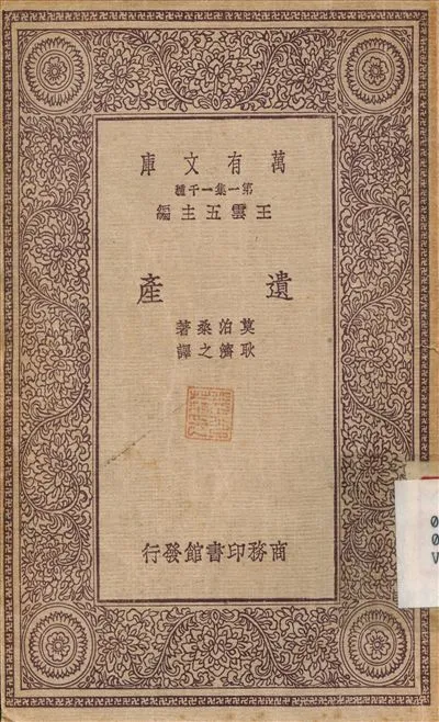 《遺產》 作者:莫伯桑；耿濟之 1931年  PDF下载-汉笺公版书