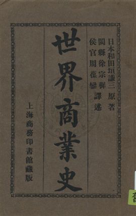 《世界商業史》 作者:和田垣謙三原著 ; 徐宗穉, 周葆鑾譯述 民3.08年  PDF下载-汉笺公版书