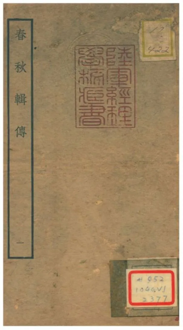 春秋輯傳 不詳年 作者:王樵輯 PDF下载-汉笺公版书