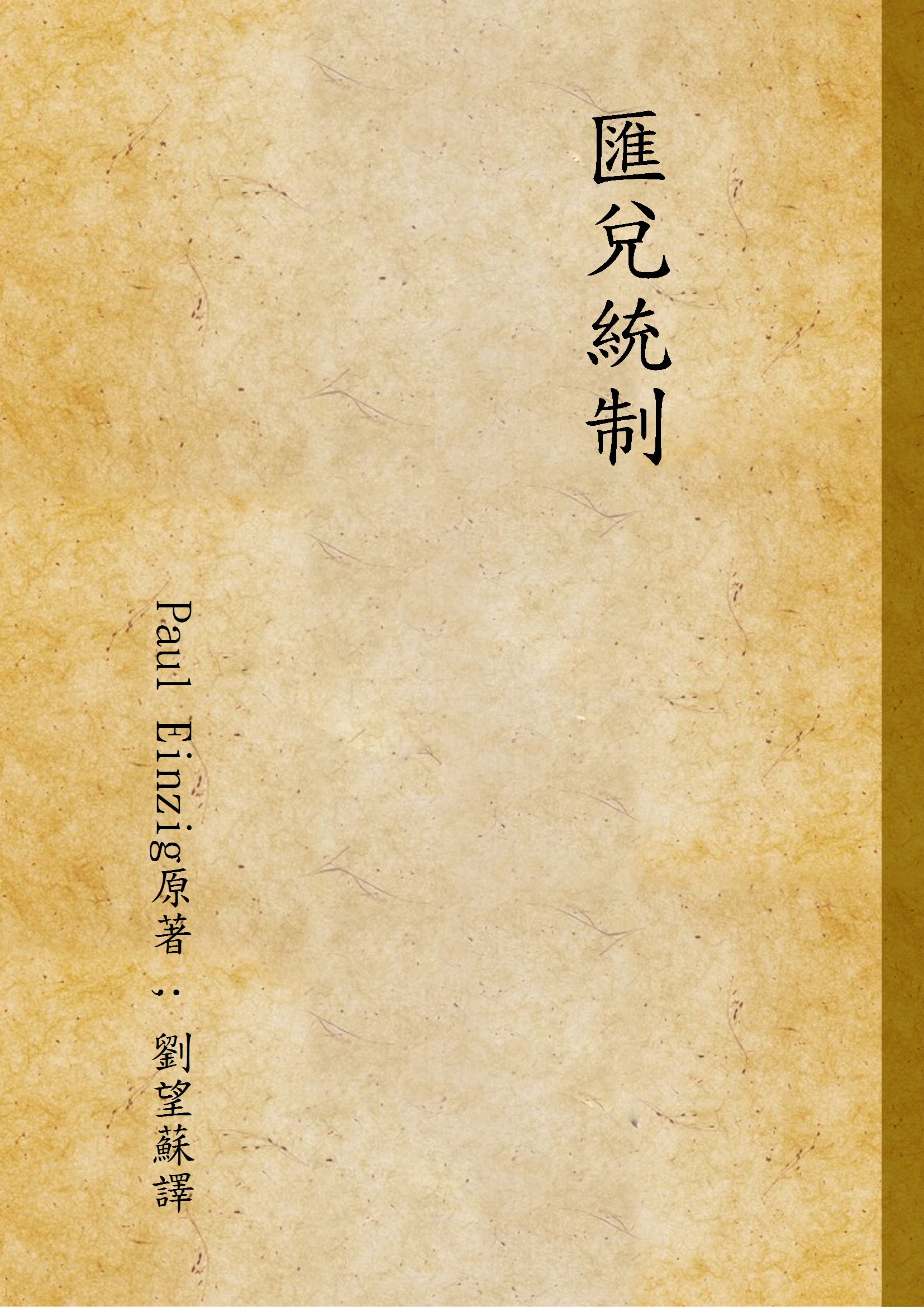 《匯兌統制》 作者:Paul Einzig原著 ; 劉望蘇譯 1935年  PDF下载-汉笺公版书