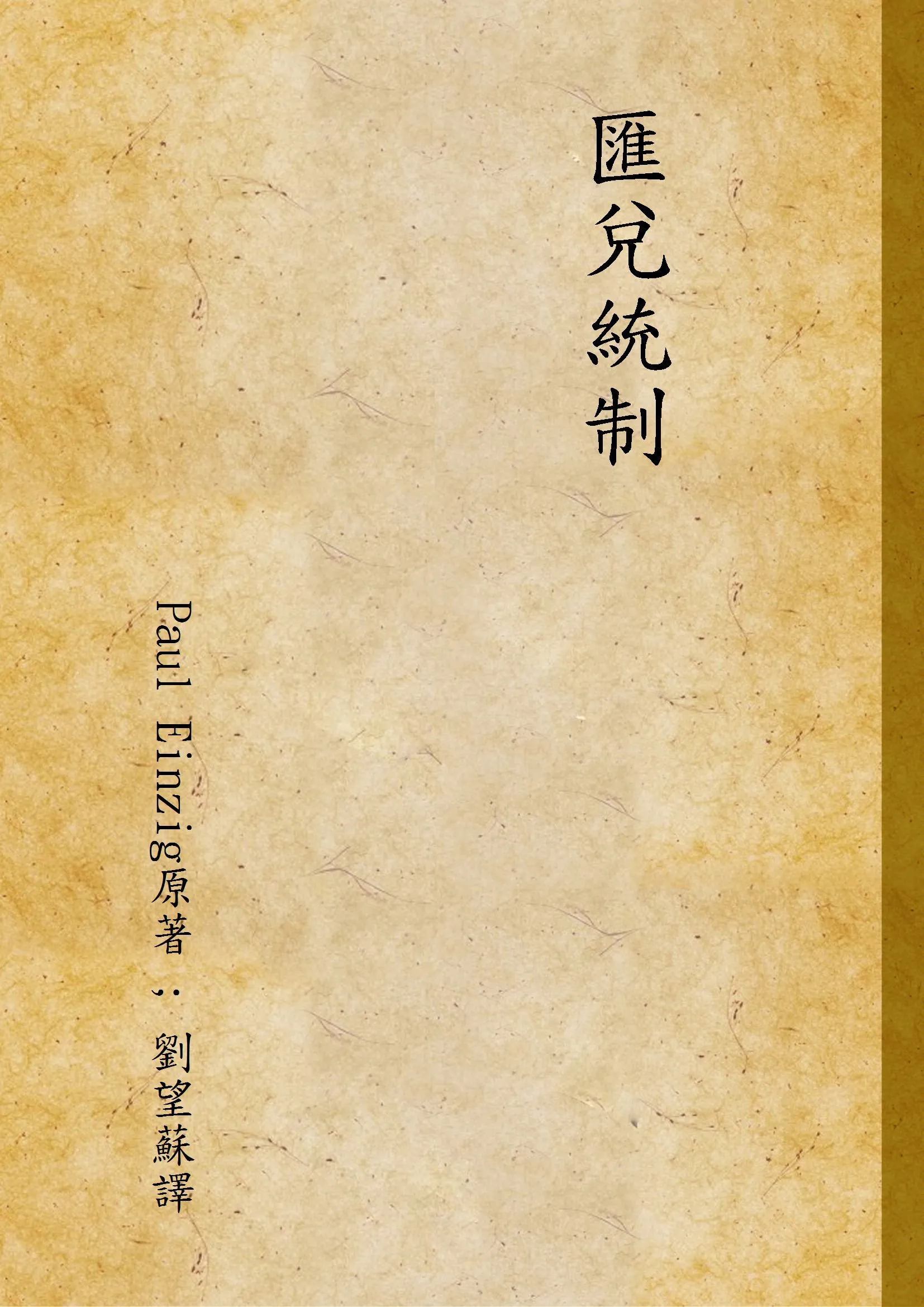 《匯兌統制》 作者:Paul Einzig原著 ; 劉望蘇譯 1935年  PDF下载-汉笺公版书