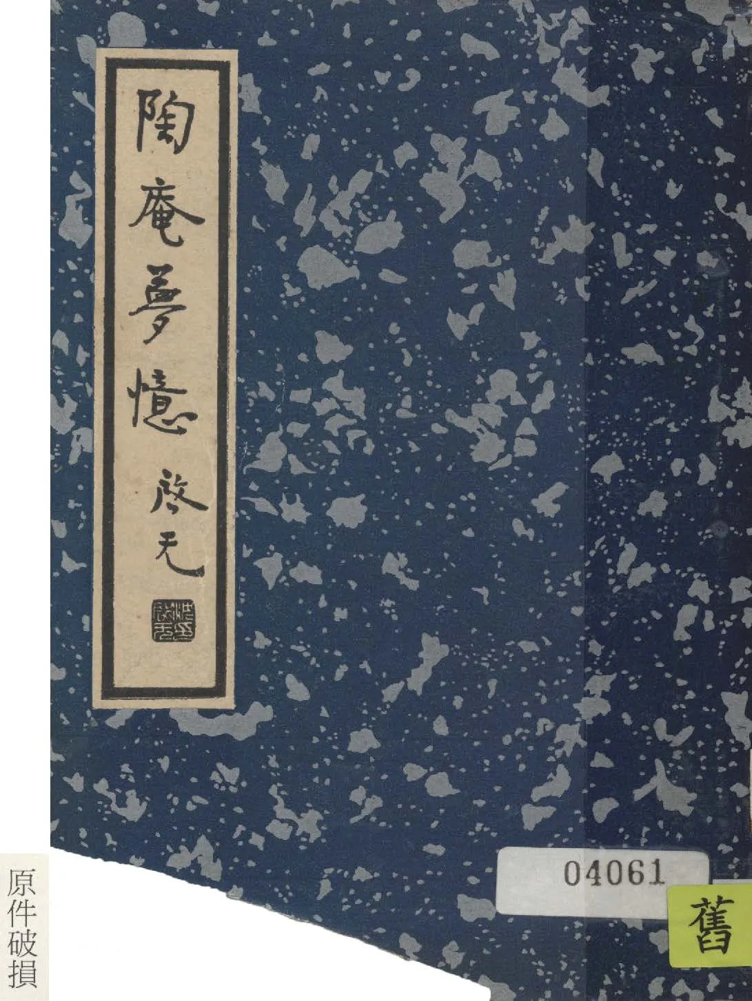 《陶菴夢憶 八卷》 作者:(明)張岱撰 ; 張靜廬校點 1936年  PDF下载-汉笺公版书