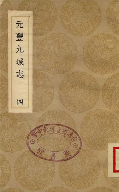 《元豐九域志(四)》 作者:王存 1937年  PDF下载-汉笺公版书
