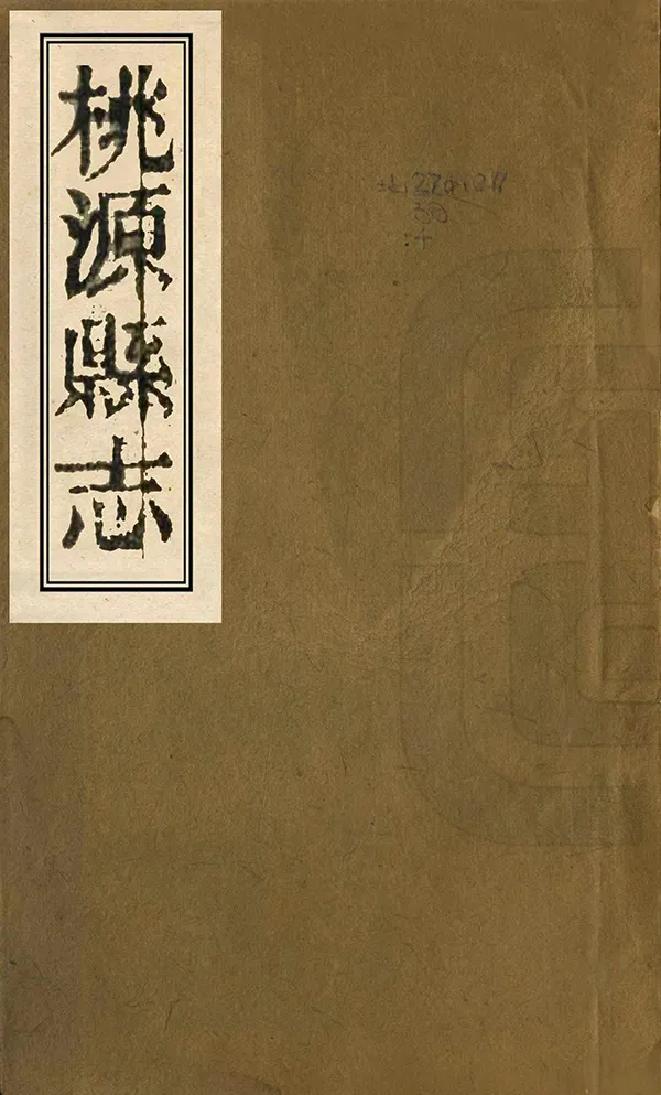 《桃源縣誌》编撰：余良栋 清光緒18年[1892] PDF下载-汉笺公版书