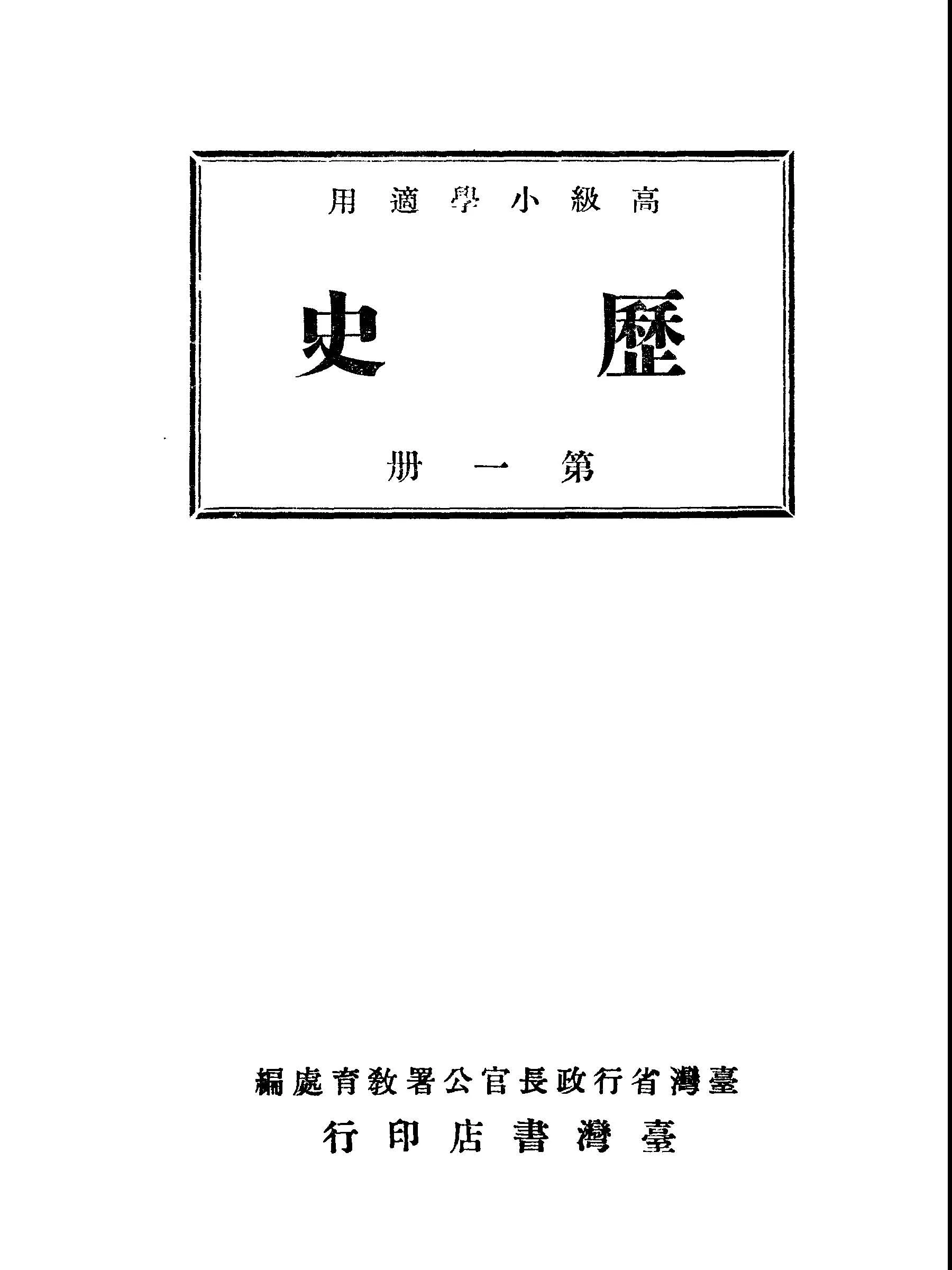 《歷史.第一冊 v.1 》 作者:臺灣省行政長官公署教育處編 1946年  PDF下载-汉笺公版书