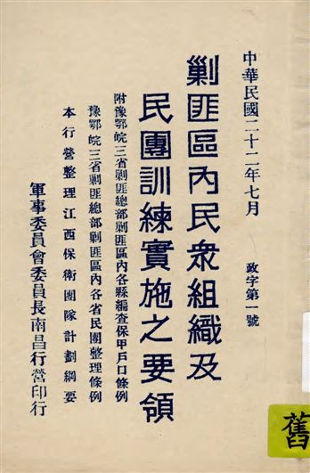 《剿匪區內民眾組織及民團訓練實施之要領》 作者:軍事委員會委員長南昌行營[編] 1933年  PDF下载-汉笺公版书
