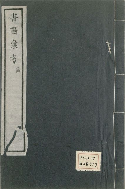 《式古堂書畵彙考 書三十卷, 首一卷, 目錄二卷, 畫三十卷, 首一卷, 目錄二卷 v.43》 作者:(清)卞永譽撰 1922年  PDF下载-汉笺公版书