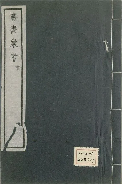 《式古堂書畵彙考 書三十卷, 首一卷, 目錄二卷, 畫三十卷, 首一卷, 目錄二卷 v.43》 作者:(清)卞永譽撰 1922年  PDF下载-汉笺公版书