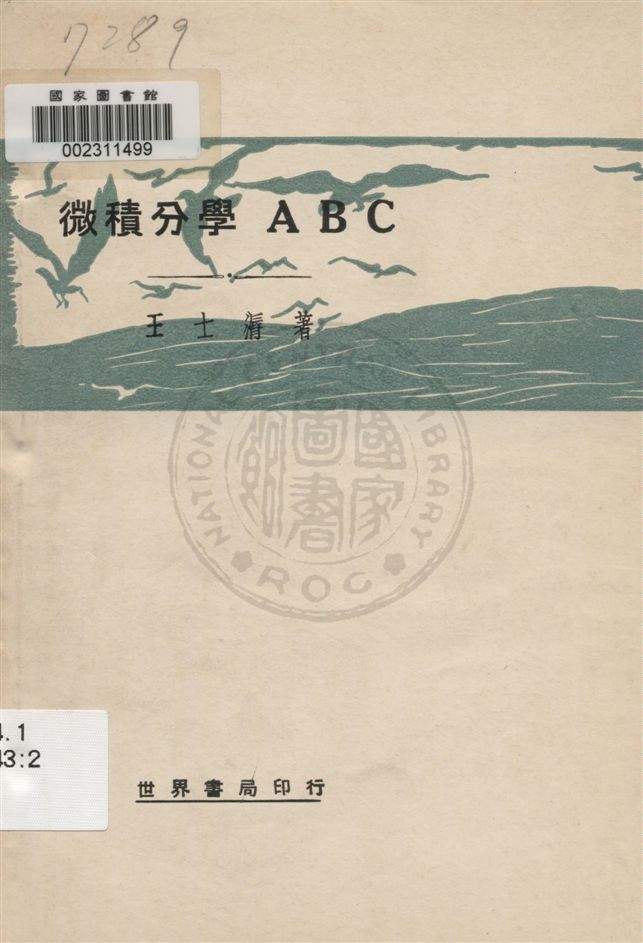 《微積分學ABC》 作者:王士漘著 民20.11[1931.11]年  PDF下载-汉笺公版书