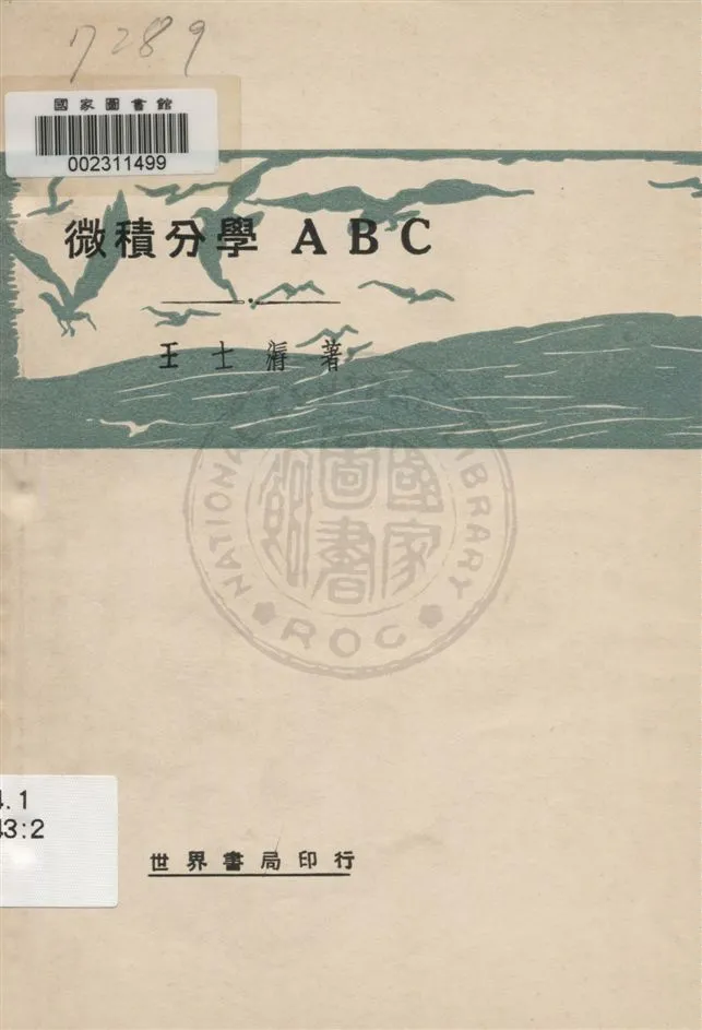 《微積分學ABC》 作者:王士漘著 民20.11[1931.11]年  PDF下载-汉笺公版书