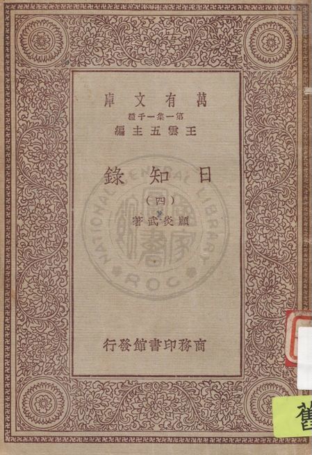 日知錄 v.4 1929年 作者:顧炎武著 PDF下载-汉笺公版书