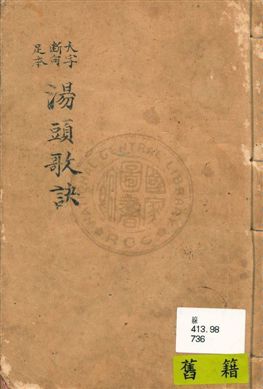 《湯頭歌訣》 作者:(清)汪昂輯 民23年  PDF下载-汉笺公版书
