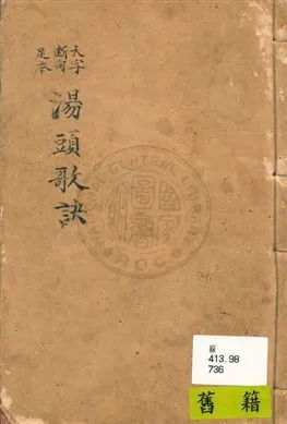 《湯頭歌訣》 作者:(清)汪昂輯 民23年  PDF下载-汉笺公版书